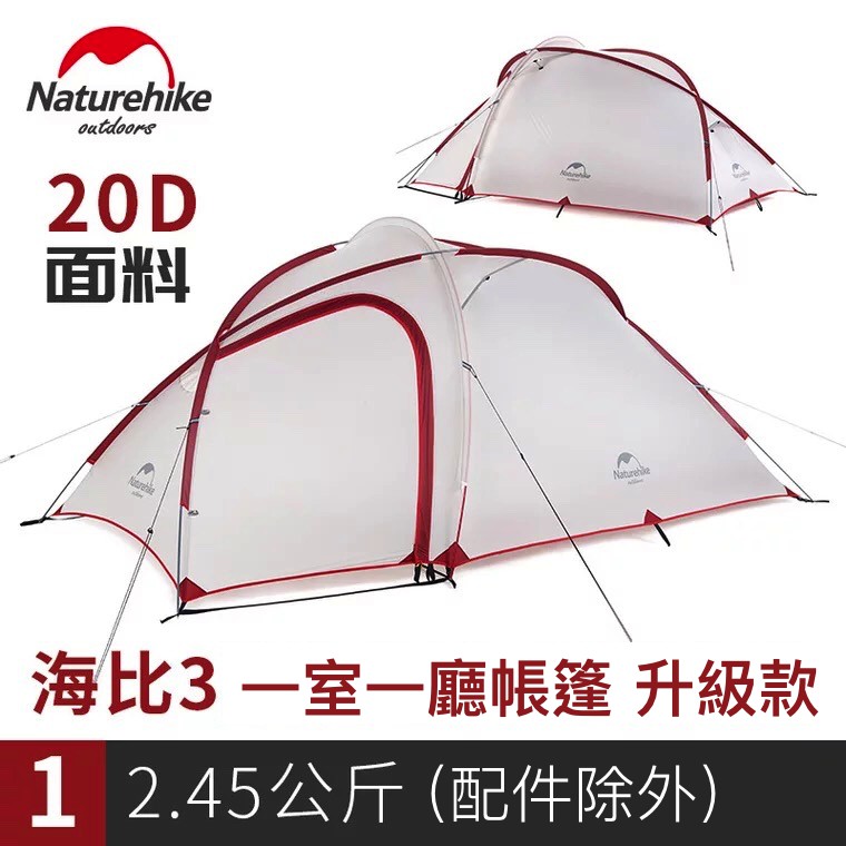 【裝備部落】升級款 Naturehike NH帳篷 海比3 一室一廳 極輕量20D矽膠抗撕三人帳篷 露營帳篷 登山帳蓬