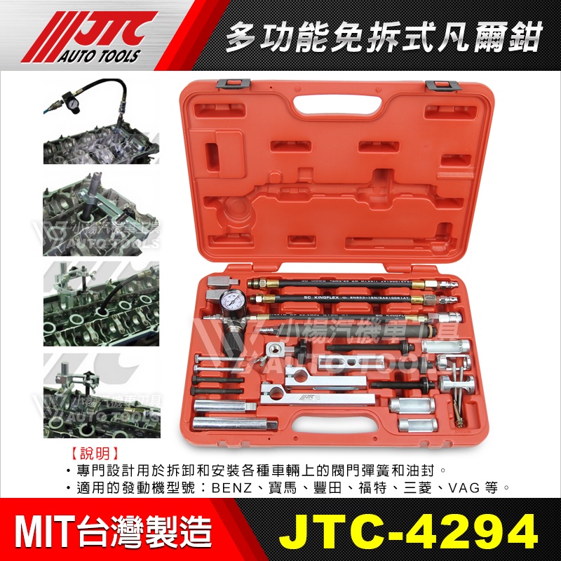 【小楊汽車工具】 JTC 4294 多功能免拆式凡爾鉗 多功能萬用汽門油封更換組 汽門油封更換工具凡爾鉗