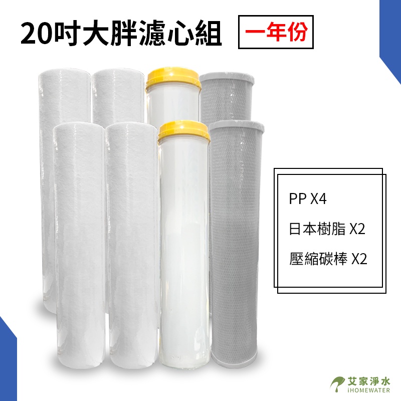 -艾家淨水-20吋/20"大胖 三道軟水濾心組 PP/樹脂/活性碳 前置過濾/全戶過濾 一年份濾芯組