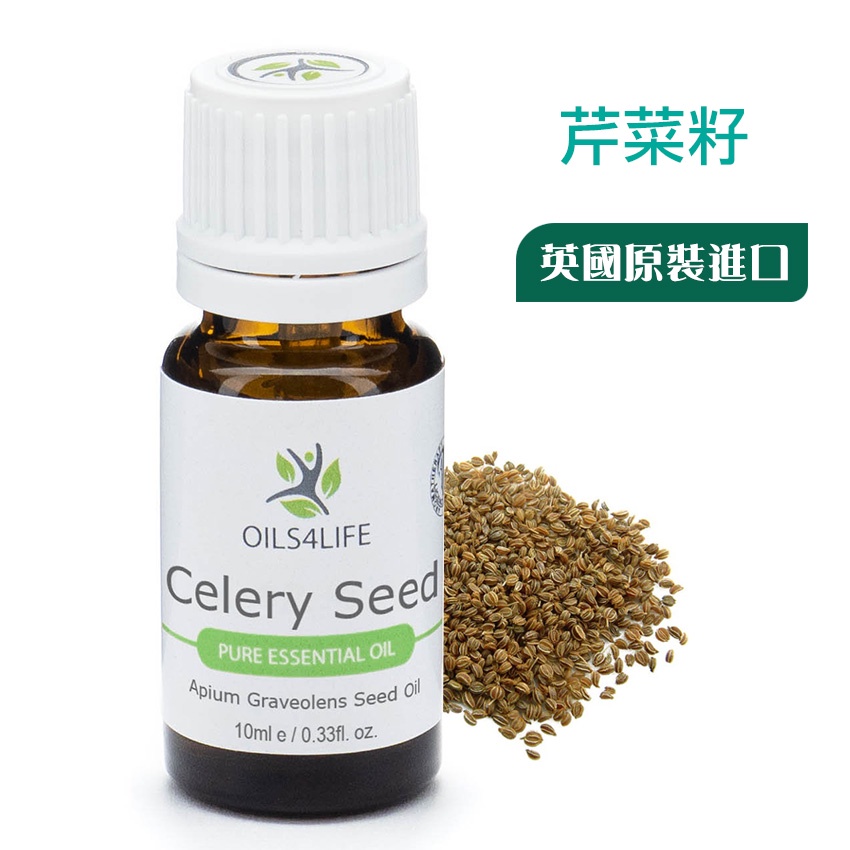 【威力】《OILS4LIFE英國原裝》Celery Seed芹菜籽純精油 10ml