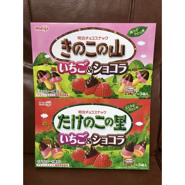 日本 Meiji 明治 蘑菇草莓巧克力 竹筍草莓巧克力 草莓巧克力餅乾