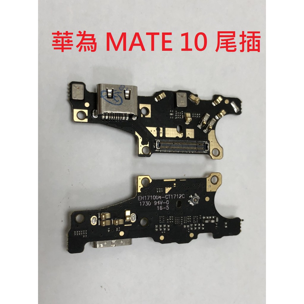 全新現貨》HUAWEI Mate 10 華為 MATE10 pro 尾插排線 無法充電接觸不良 不充電 尾插 插頭