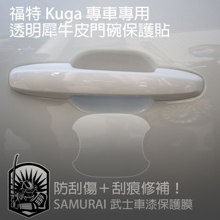 【送施工配件組】福特FORD KUGA-專用-門碗透明保護膜 隱形門碗保護貼 門把保護 車門把保護 門把刮痕修復