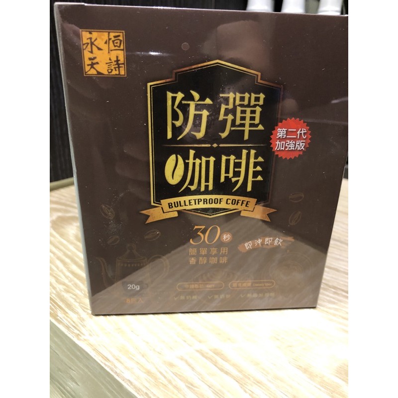 永恆天詩防彈系列咖啡可可奶茶