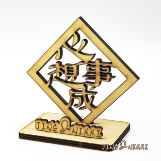現貨-手機座-名片座-禮贈品-名片架-春聯-心想事成-原木-雷雕-客製-結婚-生日禮物-伴手禮-送禮-開店-擺飾
