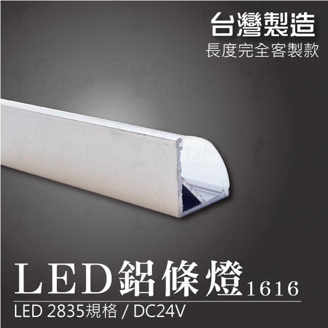 【貝利亞絕色】鋁條燈 1616 台灣製造 LED 2835 燈條 無光點 硬燈條 長度 客製化 色溫齊全 DC24V