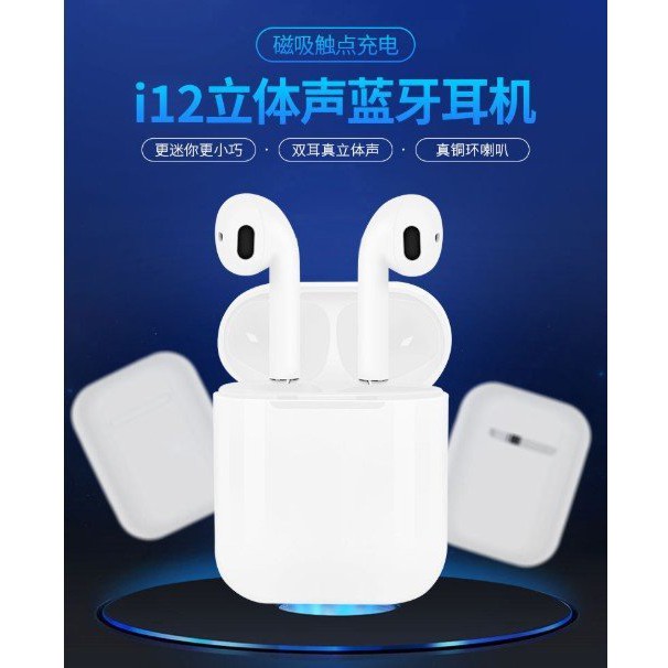 【保固一年】 尊皇 AirPods 姊妹款 i12 tws 藍牙耳機 5.0 運動 無線 首創雙耳支援通話 並聯 藍芽