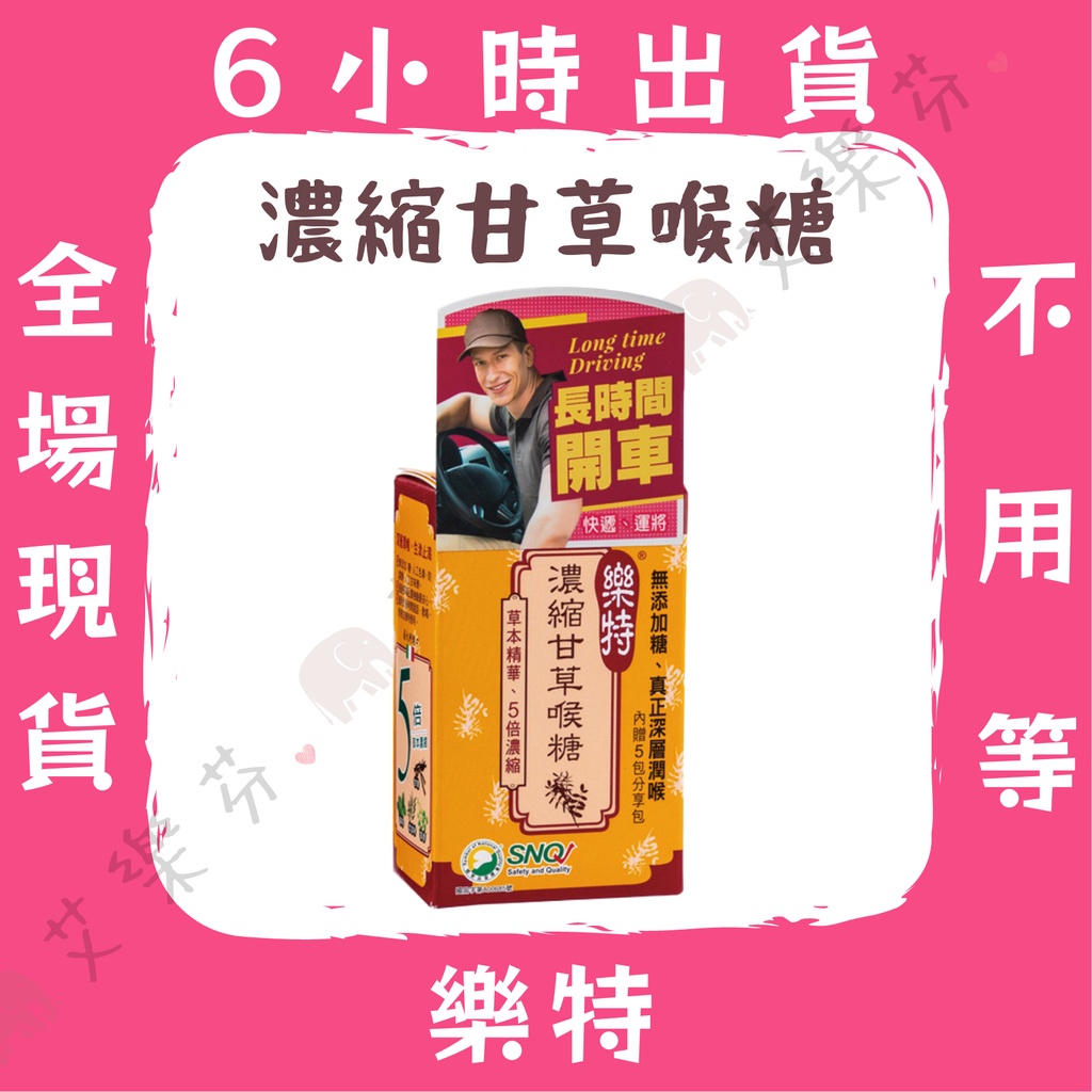 【樂特 濃縮甘草喉糖】口含錠 高品質 超好吃 茴香 喉糖 甘草 薄荷 尤加利 小型錠劑 深層潤喉 效果持久 蜂膠