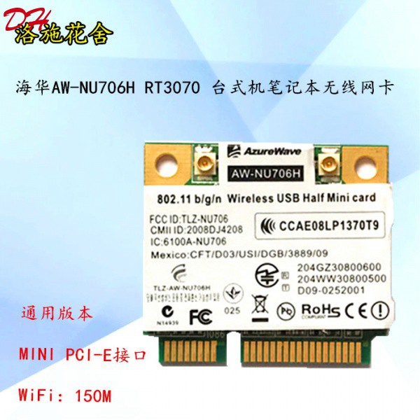 海華AW-NU706H RT3070 內置 WiFi 150M PCI-e半高 筆記本無線網卡