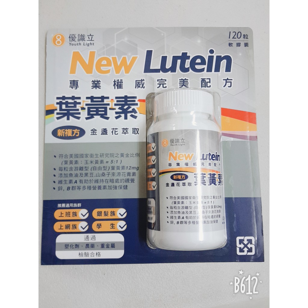 優識立 葉黃素 New Lutein 120粒 軟膠囊