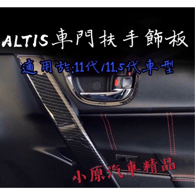 🔥ALTIS11代/11.5代 適用於2014~2018款 車門扶手飾板 碳纖維內飾板 ALTIS碳纖維 ALTIS卡夢