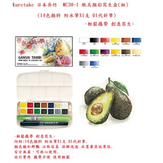 Kuretake 日本吳竹 MC30-1 耽美顏彩寫生盒(組)(14色顏料 附水筆X1支 01代針筆)~輕鬆攜帶 創意寫