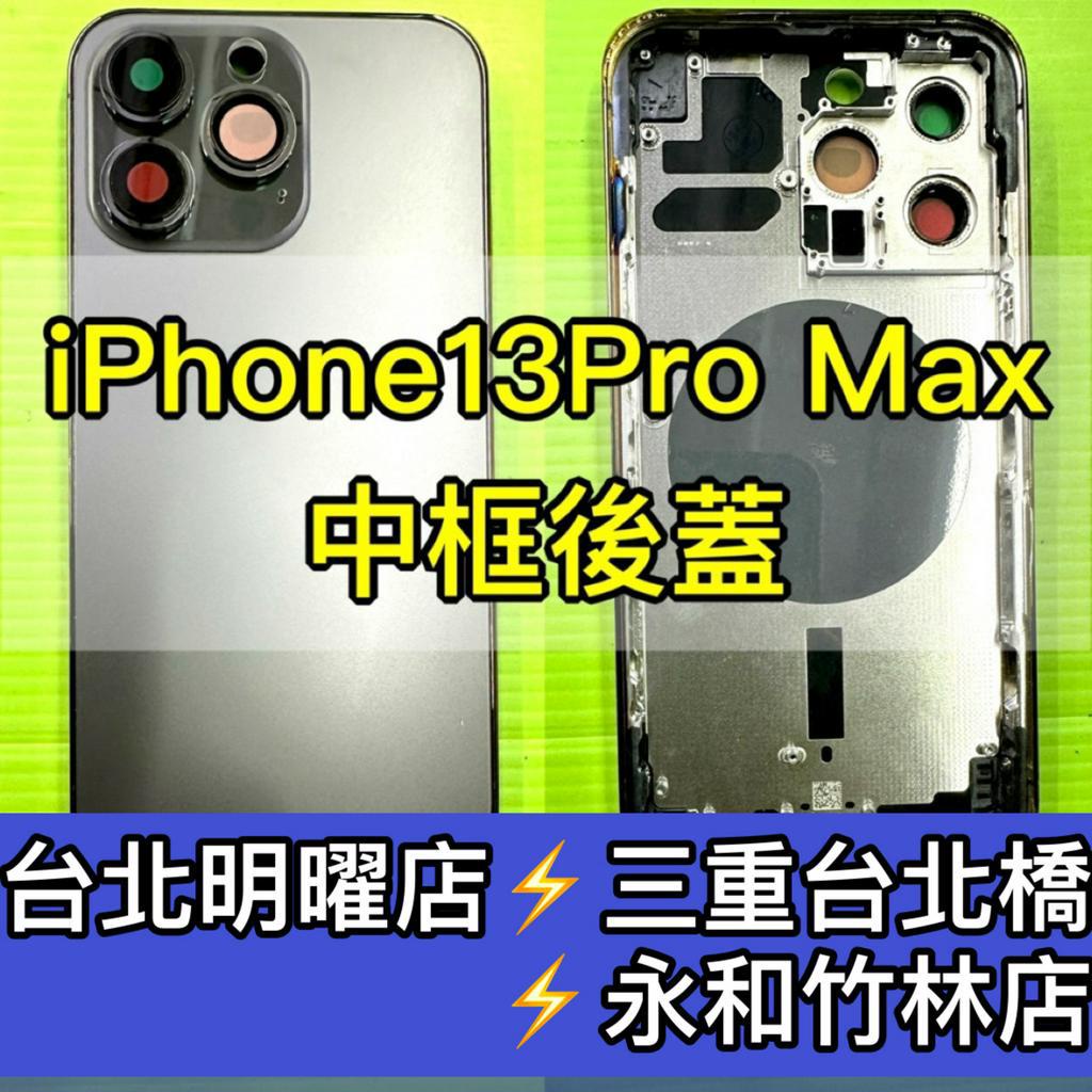iPhone 13 Pro MAX 背蓋後蓋中框總成 13ProMax 背蓋破裂 背蓋維修 背蓋玻璃更換