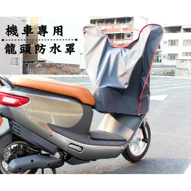 阿勇的店 台灣製造 SYM 三陽 Mio 115 Tini 風 100 50 DRG 160 龍頭罩機車套 防水防曬防刮