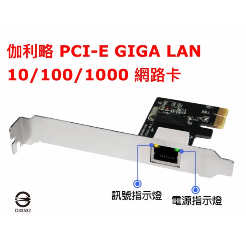 伽利略 PCI-E GIGA LAN 10/100/1000 網路卡