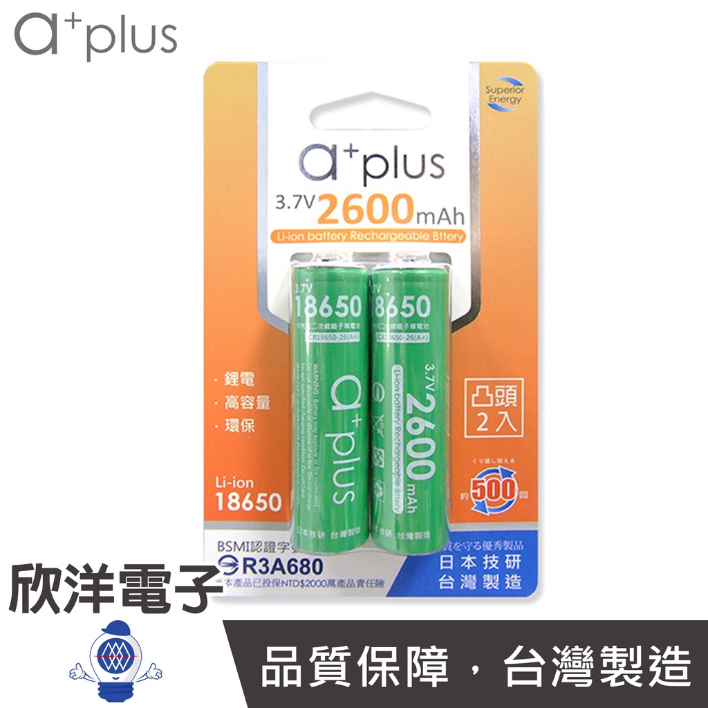 a+plus 可充式鋰電18650型(凸頭2入) ICR18650-26(A+T2) 台灣製造