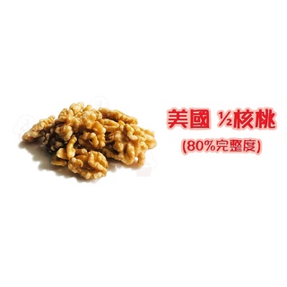 ＊愛焙烘焙＊ 美國 1/2核桃(完整度80%) 200g / 600g 分裝 生核桃 堅果 生酮飲食