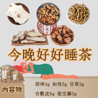 今晚好好睡茶 茯神3g 夜交藤3g 知母3g 甘草3g 合歡皮6g 助眠茶 晚安茶 失眠茶