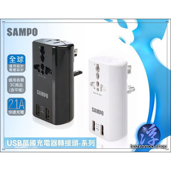 聲寶 SAMPO 旅行萬用轉接頭 雙USB充電 電源插座 EP-U141AU2 黑 白