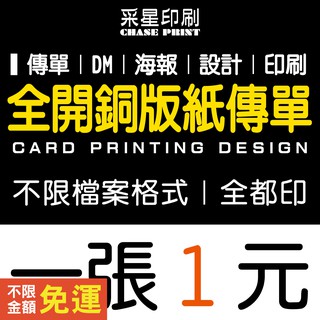 全開 傳單 DM 銅版紙 印刷 設計《便宜 優質 快速 服務》傳單客製化 傳單印刷 傳單設計 DM印刷 DM設計 菜單
