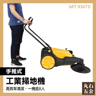 掃地車 停車場掃地機 無動力 清潔設備 超低價 MIT-KM70 工業工廠