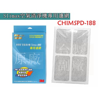 適用3M Slimax空氣清淨機 CHIMSPD-188專用濾網 超薄美型濾網組合包 另有高品質台製副廠