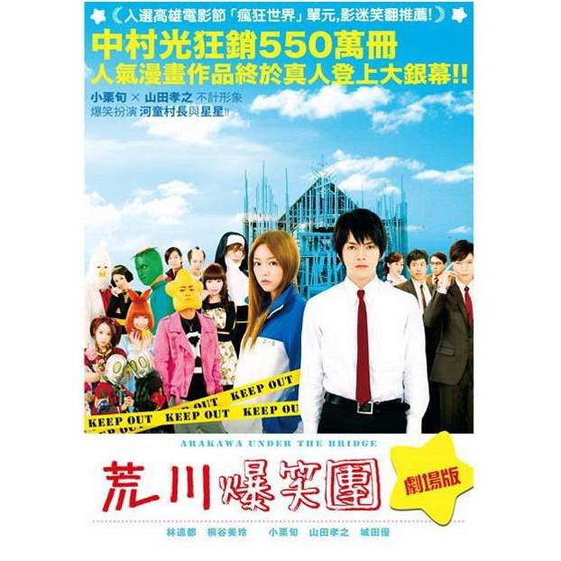 荒川爆笑團劇場版dvd 林遣都桐谷美玲小栗旬山田孝之台灣正版全新 蝦皮購物