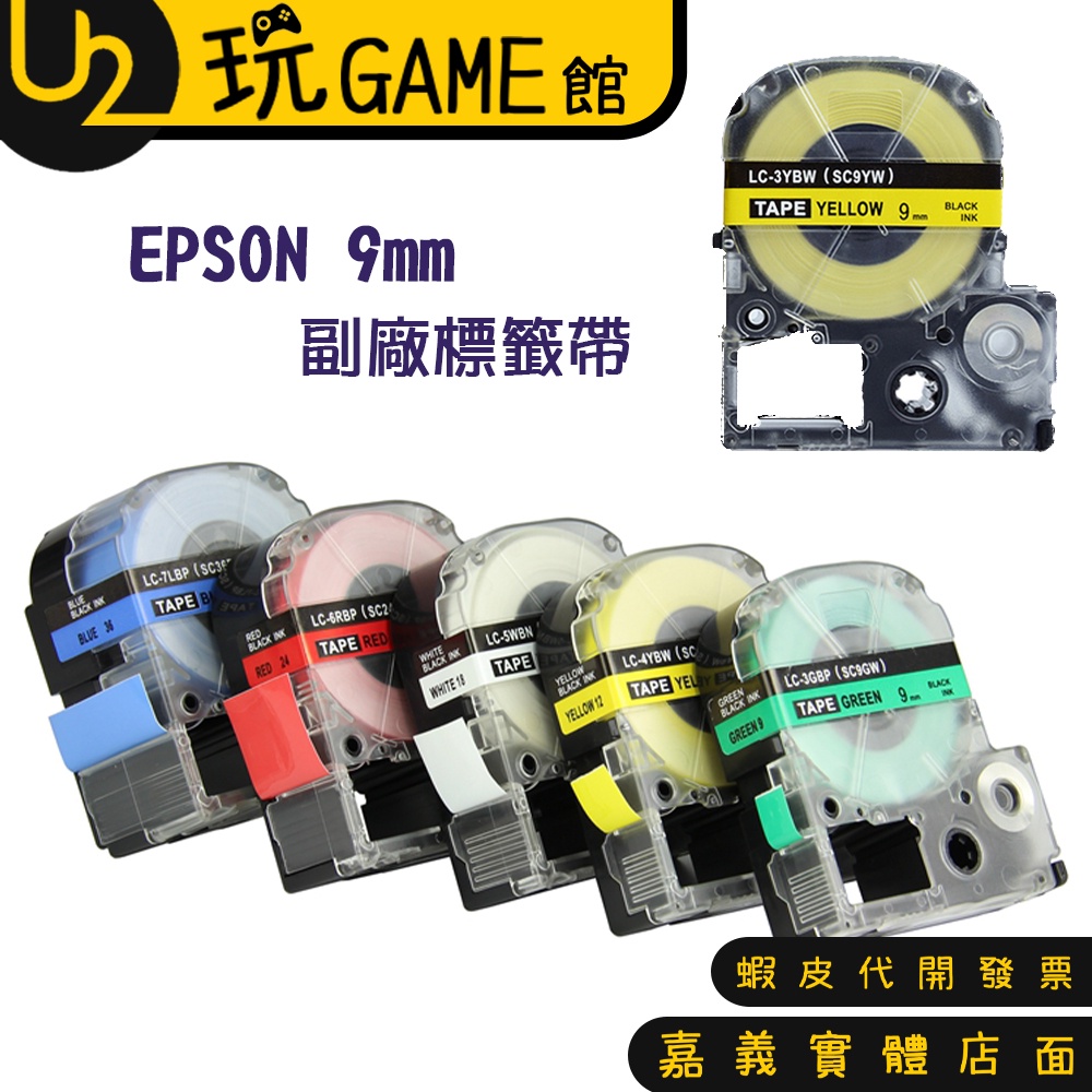 9mm EPSON 標籤帶 標籤機 C410 LW-400 LW-500 LW-700 LW-1000 副廠 色帶