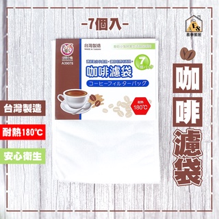 現貨 臺灣製 粉彩小兔 咖啡濾袋 7入 咖啡袋 咖啡濾紙 濾泡式咖啡袋 濾紙 過濾袋 茶包袋 咖啡用品 咖啡備品 濾袋