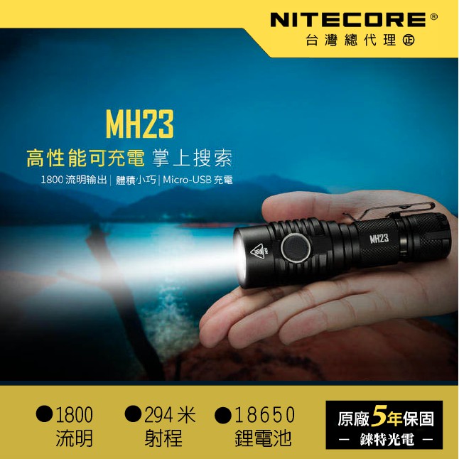 【錸特光電】NITECORE MH23 1800流明 強光 EDC 手電筒 USB充電 一鍵極亮 電量顯示 MH20GT