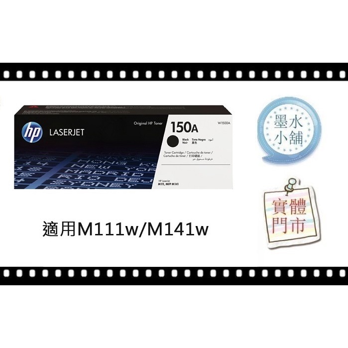 公司貨(墨水小舖)HP W1500A(150A) 原廠碳粉匣 適用LaserJet M111w/M141w