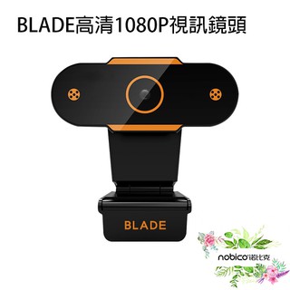 第09名 【BLADE】高清1080P視訊鏡頭 台灣公司貨 鏡頭 線上會議 視訊 直播 視訊通話 現貨 當天出貨 諾比克