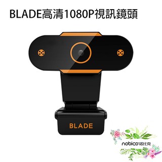 BLADE高畫質1080P視訊鏡頭 臺灣公司貨 鏡頭 線上會議 視訊 直播 視訊通話 現貨 當天出貨 諾比克