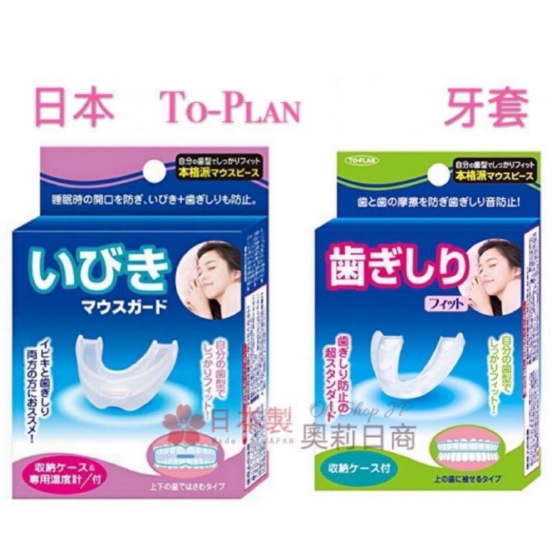 🇯🇵日本直送✈️現貨❗️日本 TO-PLAN 不想要磨牙牙套 上下咬合 不要再磨牙 睡眠用 專用清潔錠 假牙清潔