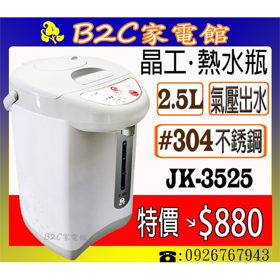 【特價↘↘＄８８０】《B2C家電館》【晶工～２.５Ｌ氣壓給水電熱水瓶】JK-3525