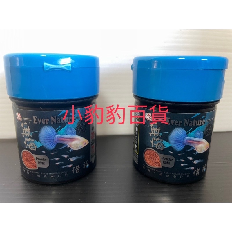 海豐 無悔惜福蟲源幼魚飼料30g/罐   無悔 惜福  粉粒 孔雀魚 鬥魚 燈魚 小型魚 魚飼料 海豐飼料