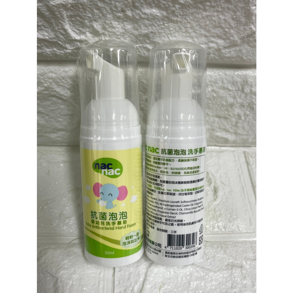 nac nac 抗菌泡泡洗手慕斯 50ml (隨身瓶) 向日葵之店