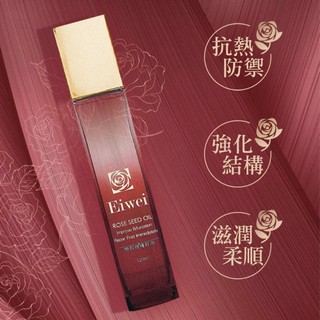 原廠公司貨 Eiwei 戀玫瑰種子護髮油120ML