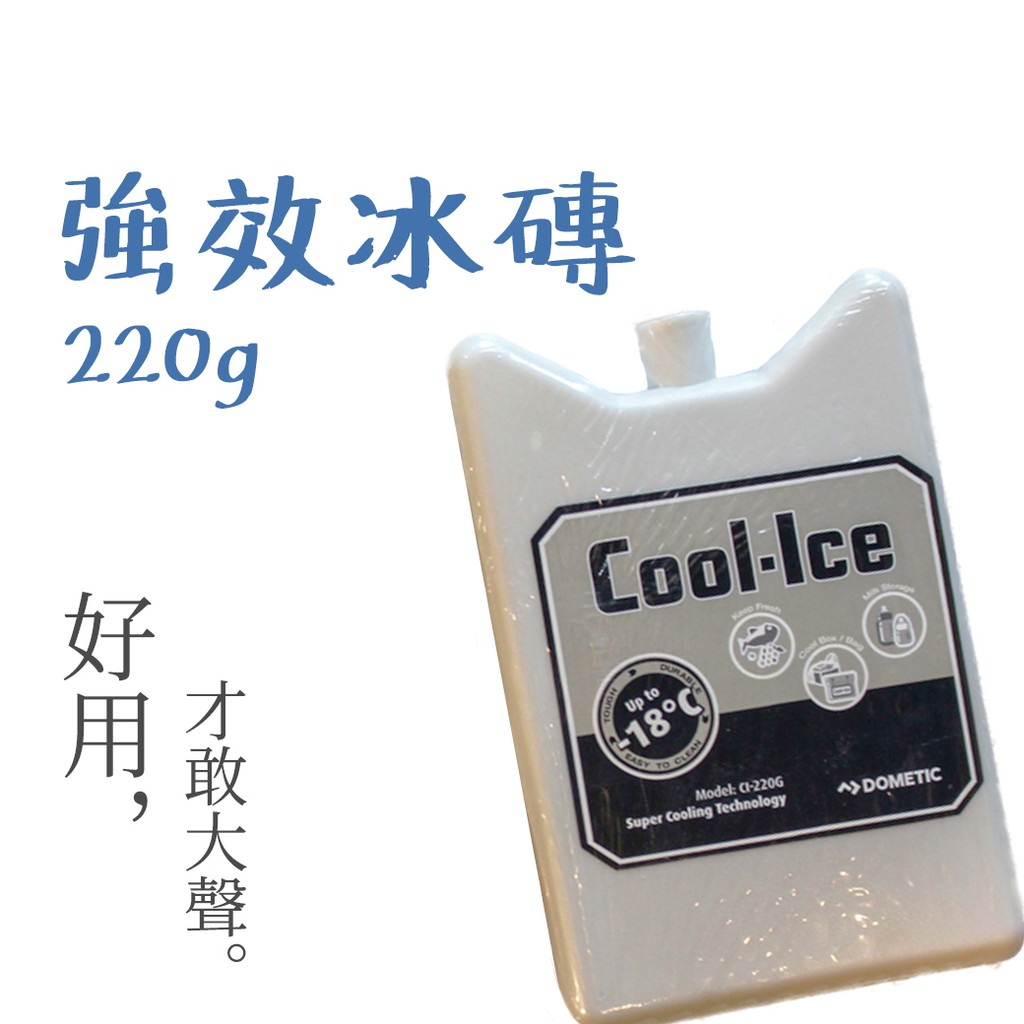 超強效 【露營中毒本鋪】 Dometic 超強保冰劑 冰寶 保冰磚 冰磚 220g小片 COOL-ICE