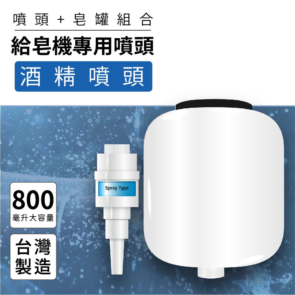 【自動給皂機配件 - 酒精噴頭】HK-MSD系列通用 800ML大容量 噴霧 耐酒精 消毒器 高質感
