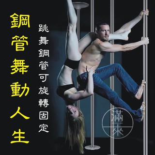 可開發票 鋼管舞 鋼管架 可旋轉固定 鋼管舞 鋼管 便攜式活動鋼管 PUB 舞蹈 鋼管女郎 跳舞鋼管AAMO客滿來