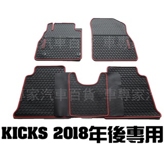 2018年後 KICKS 橡膠 腳踏墊 地墊 防水 耐磨 汽車 發泡 全包圍 立體 3D 卡固 神爪 日產 NISSAN