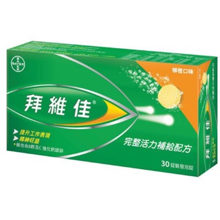 拜維佳 維他命B群發泡錠(柳橙口味) 30入