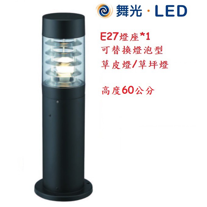 《舞光》E27燈座*1可替換燈泡型LED草皮燈/草坪燈，高60公分可裝10W LED燈泡，景觀燈/庭園燈另有90公分