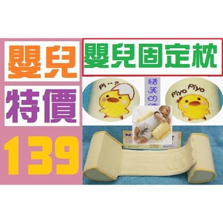 【三峽貓後的店】嬰兒枕 頭枕 防側翻頭枕 固定枕 嬰兒睡床用枕 嬰兒防護枕 防扁頭枕 調整頭型枕