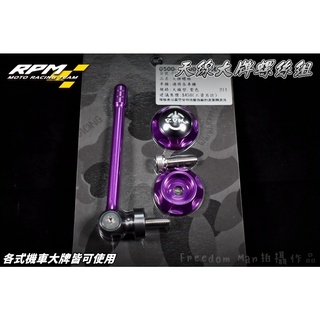 RPM｜紫色 天線造型大牌螺絲 天線 各車系通用 勁戰 BWS SMAX FORCE 雷霆 MANY JETS