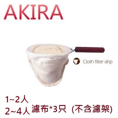 AKIRA 正晃行 法蘭絨 手沖咖啡 濾布 2人份 &amp; 4人份 ( 3片/包 )