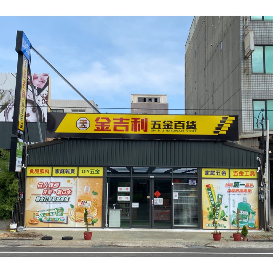 金吉利五金百貨大賣場 線上商店 蝦皮購物