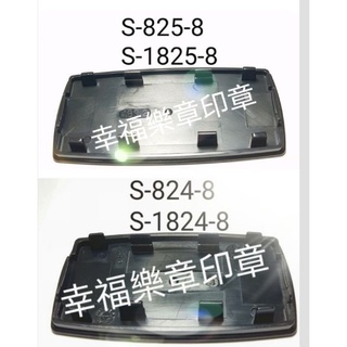 底蓋 S-844 / S1824 翻轉回墨印專用底蓋 ㊦新力牌