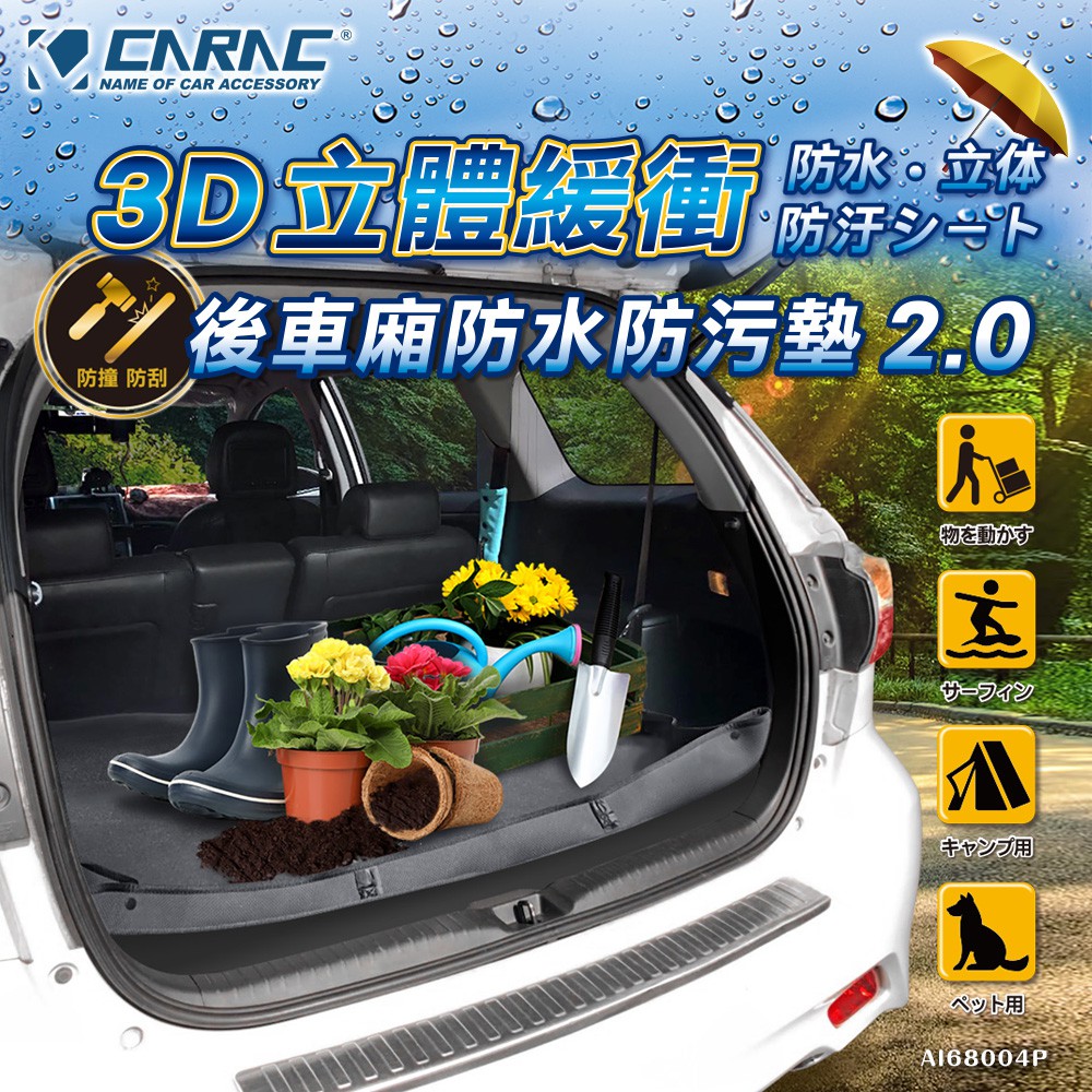 【CARAC】3D立體緩衝後車廂防水防污墊2.0 防水墊 行李箱保護墊 潛水衣 防汙 防刮 防塵車泊